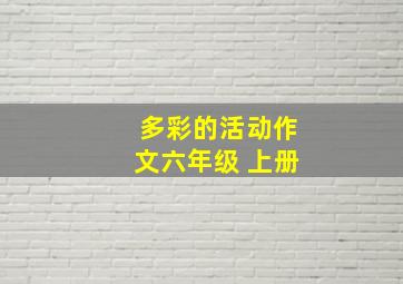 多彩的活动作文六年级 上册